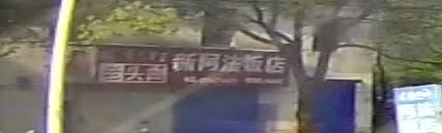 阿法饭店