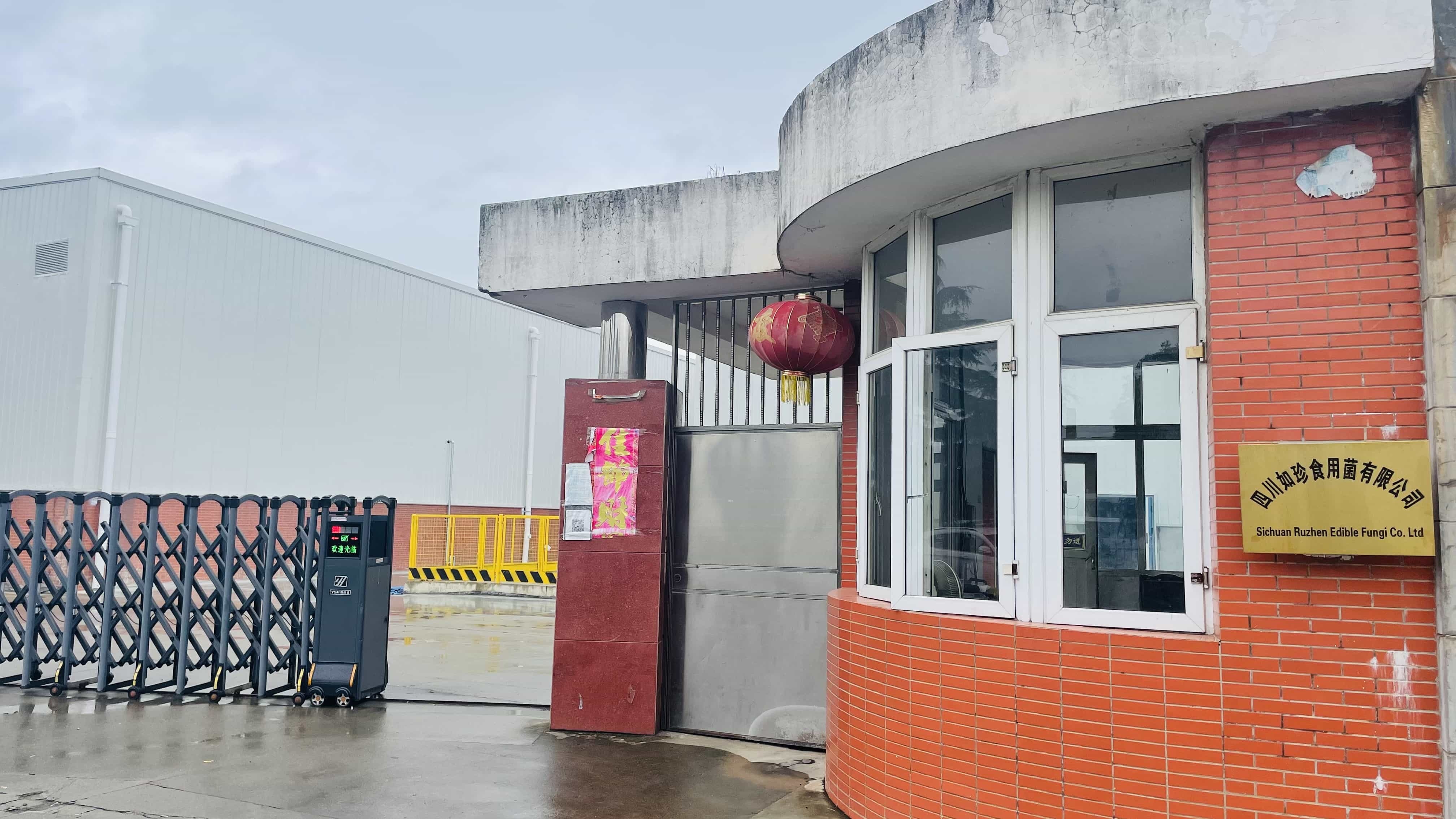 四川如珍食用菌有限公司