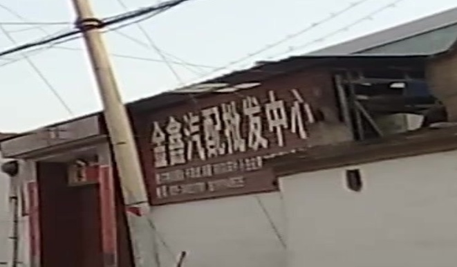 金鑫汽配批发中心(彬店)