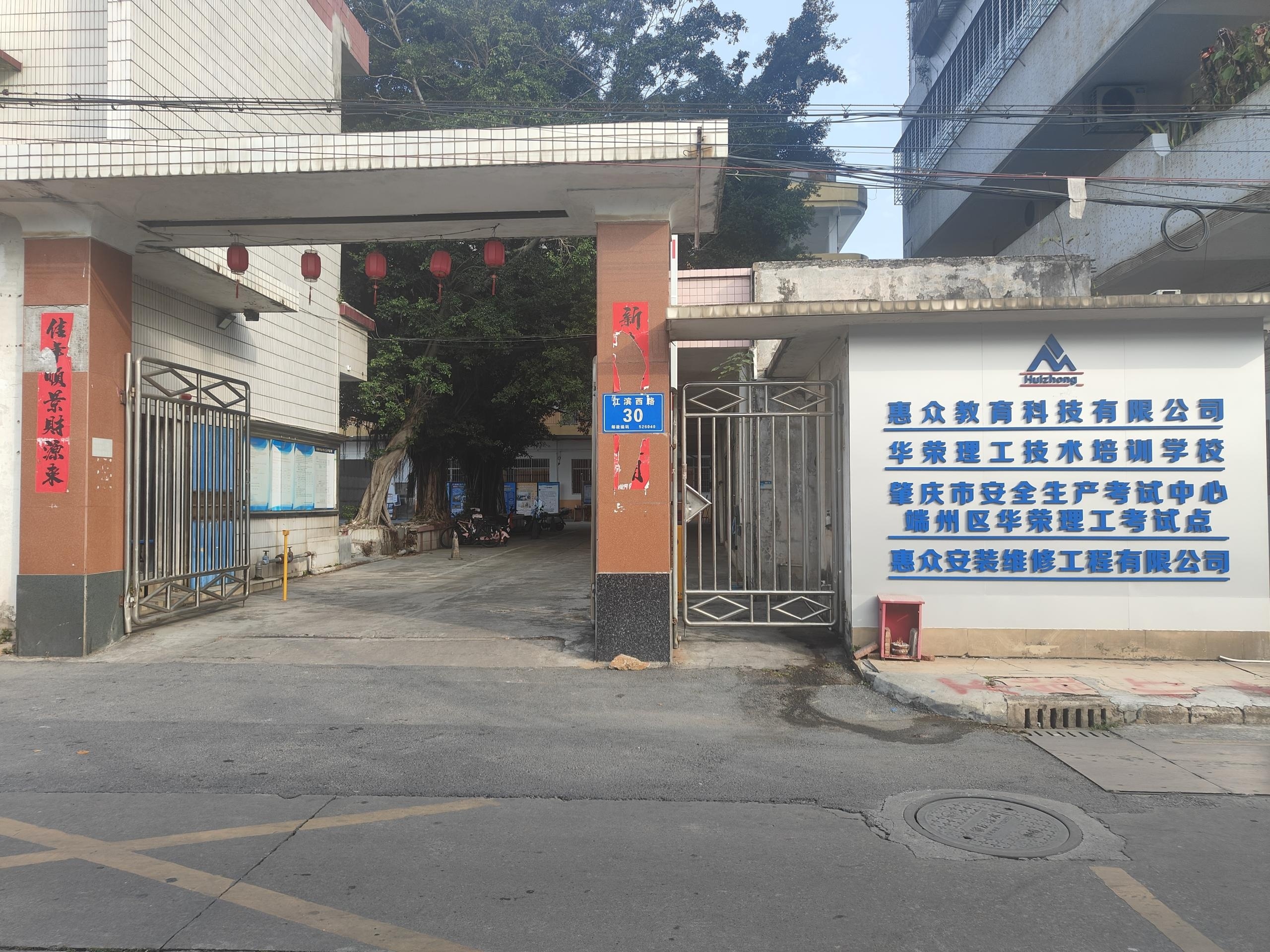 肇庆市端州区华荣理工技术培训学校