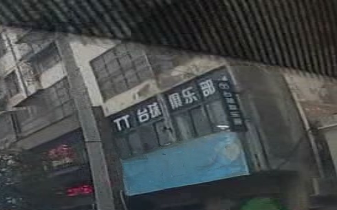 TT台球俱乐部