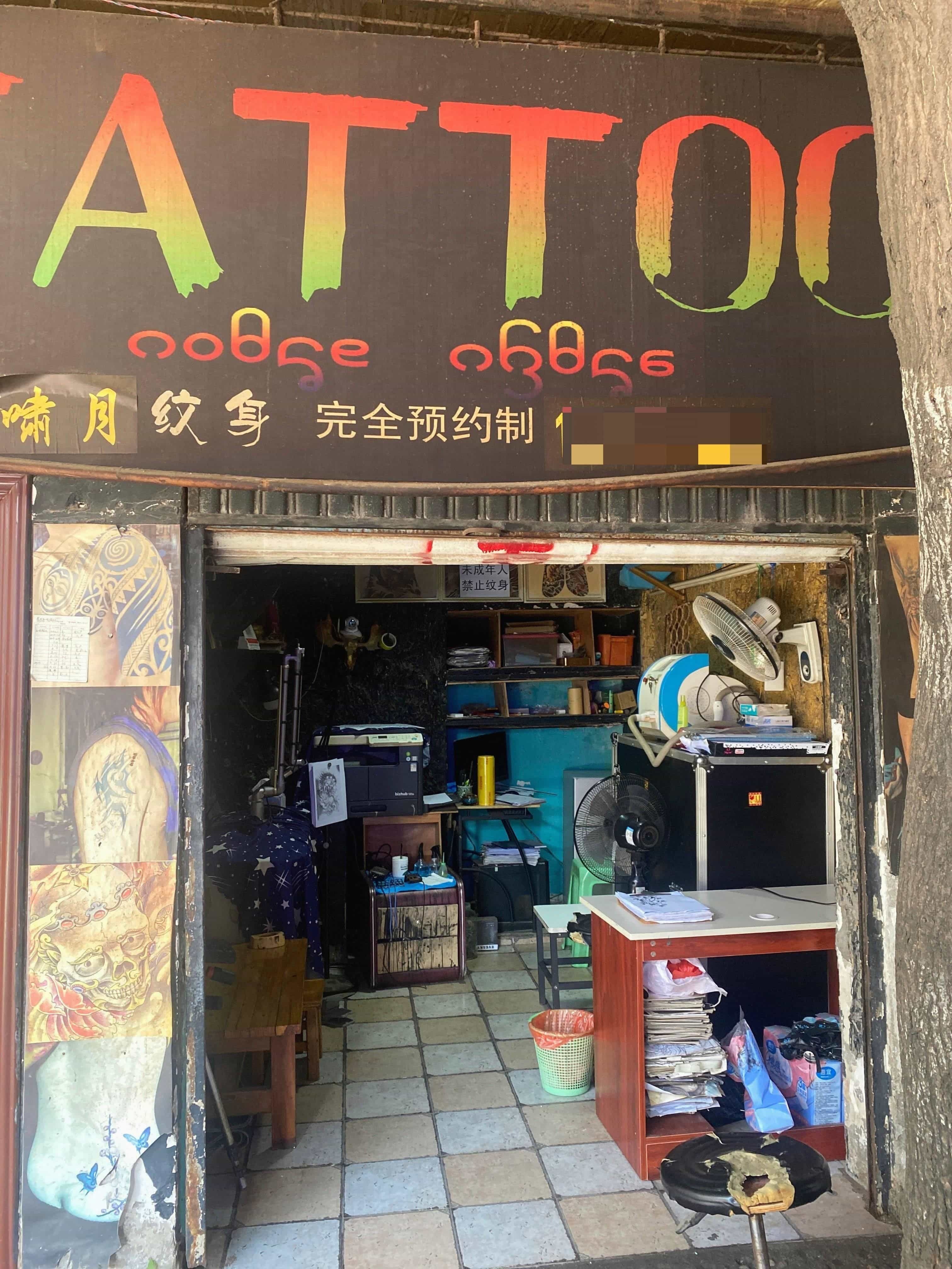啸月纹身店
