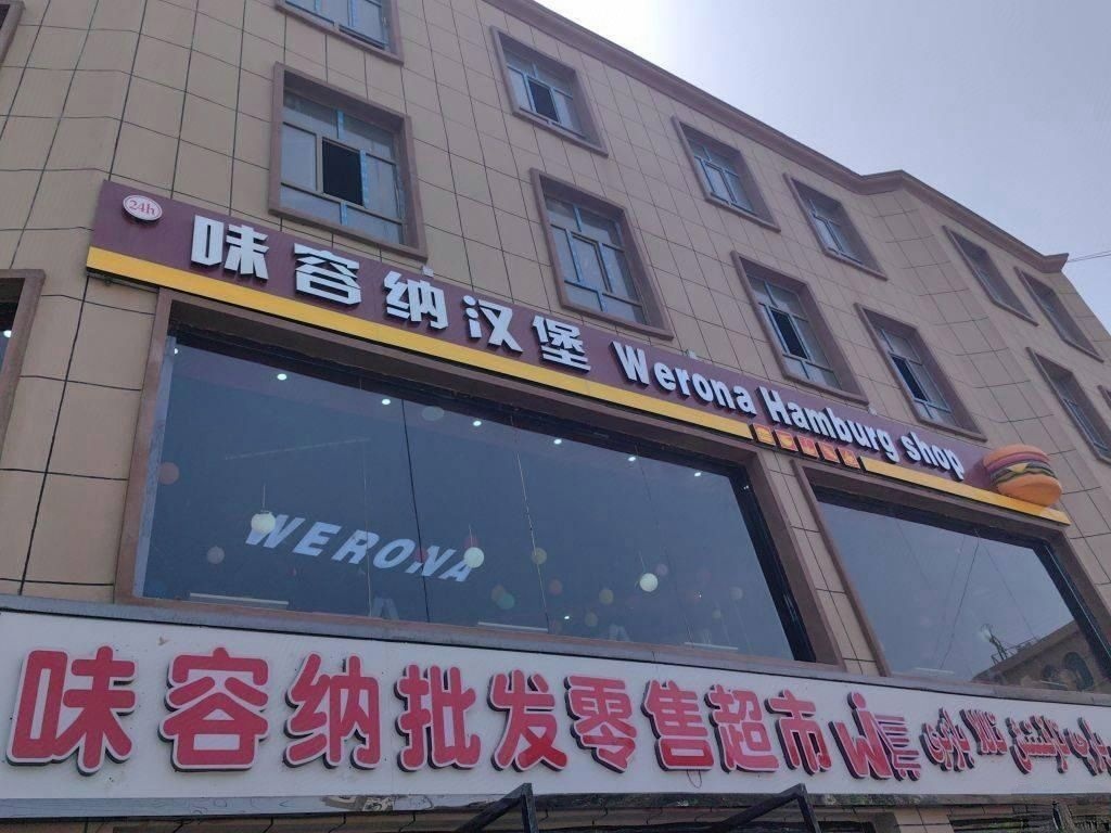 WERONA(味容纳汉堡店)