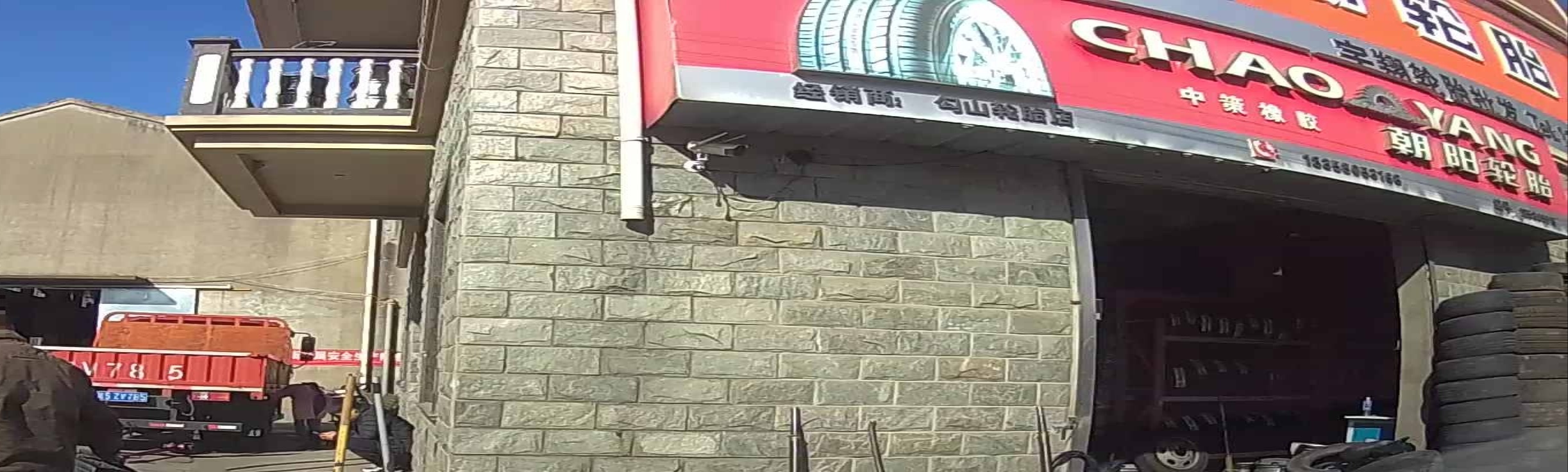 朝阳轮胎(新园路店)
