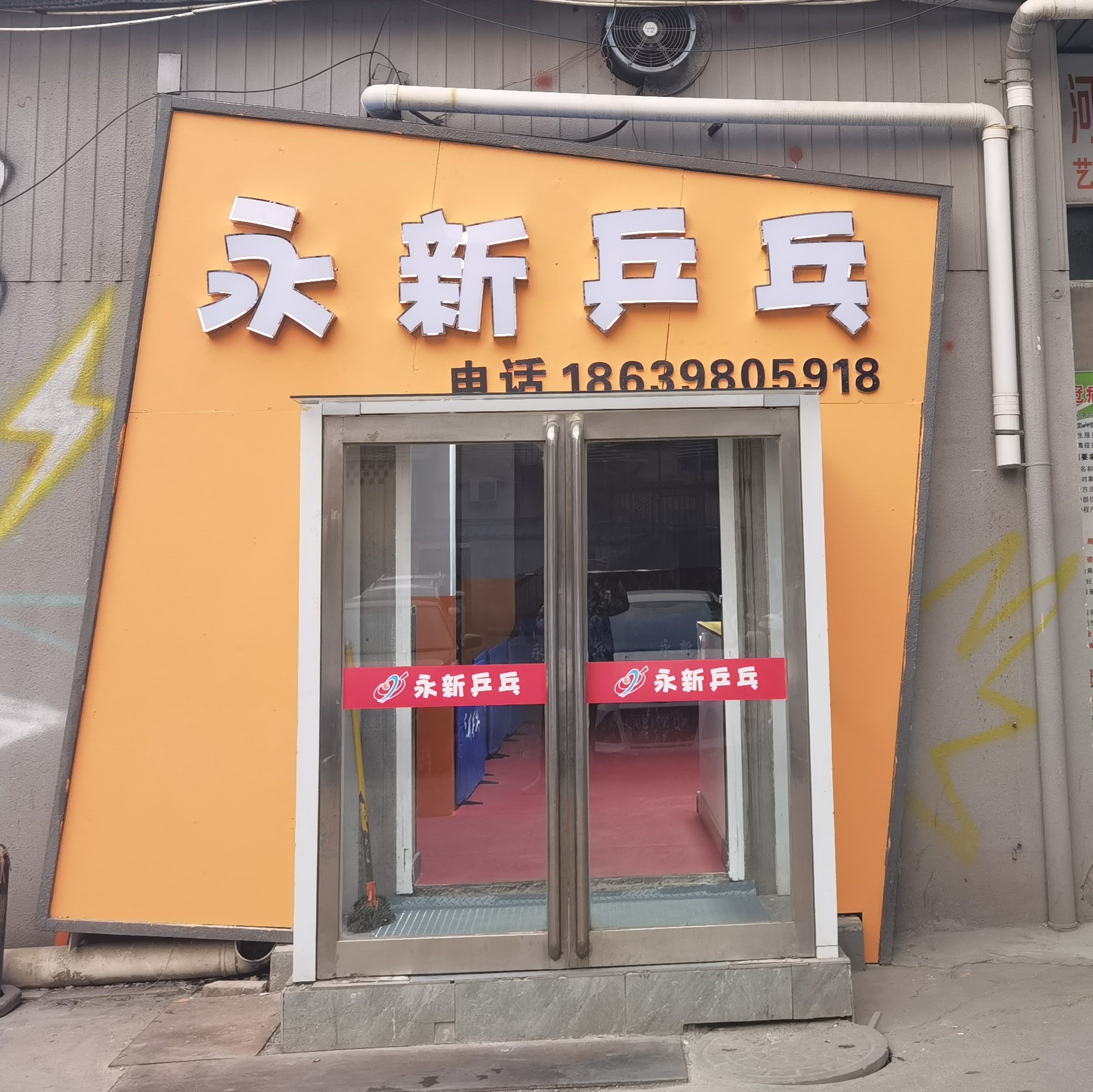 永新乒乓球俱乐部