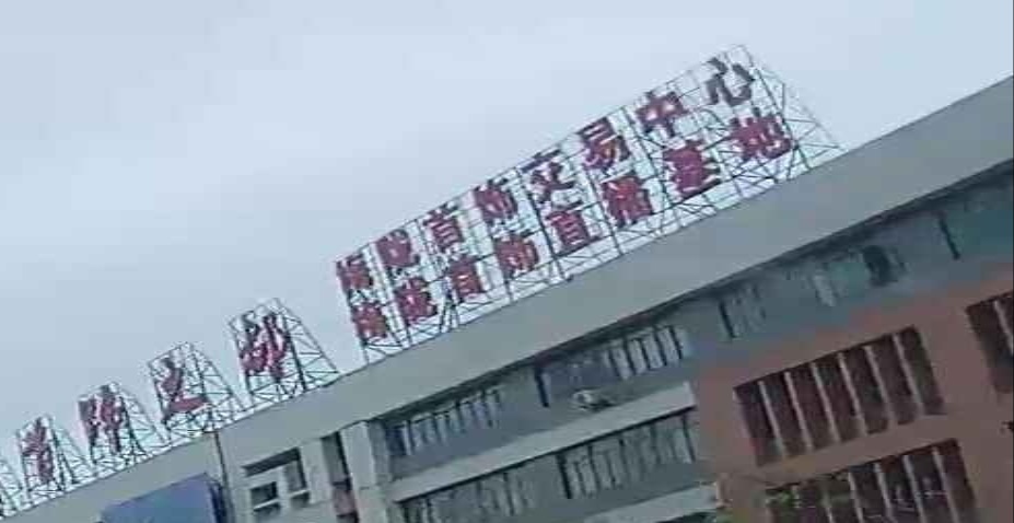 梅陇首饰交易中心