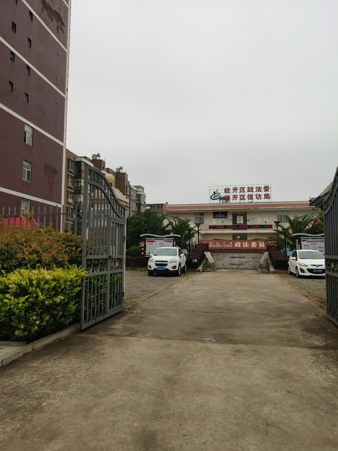 曲靖市经开区政法委