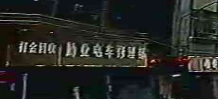 勤业电车修理部