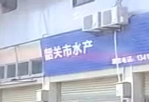 韶关市水产