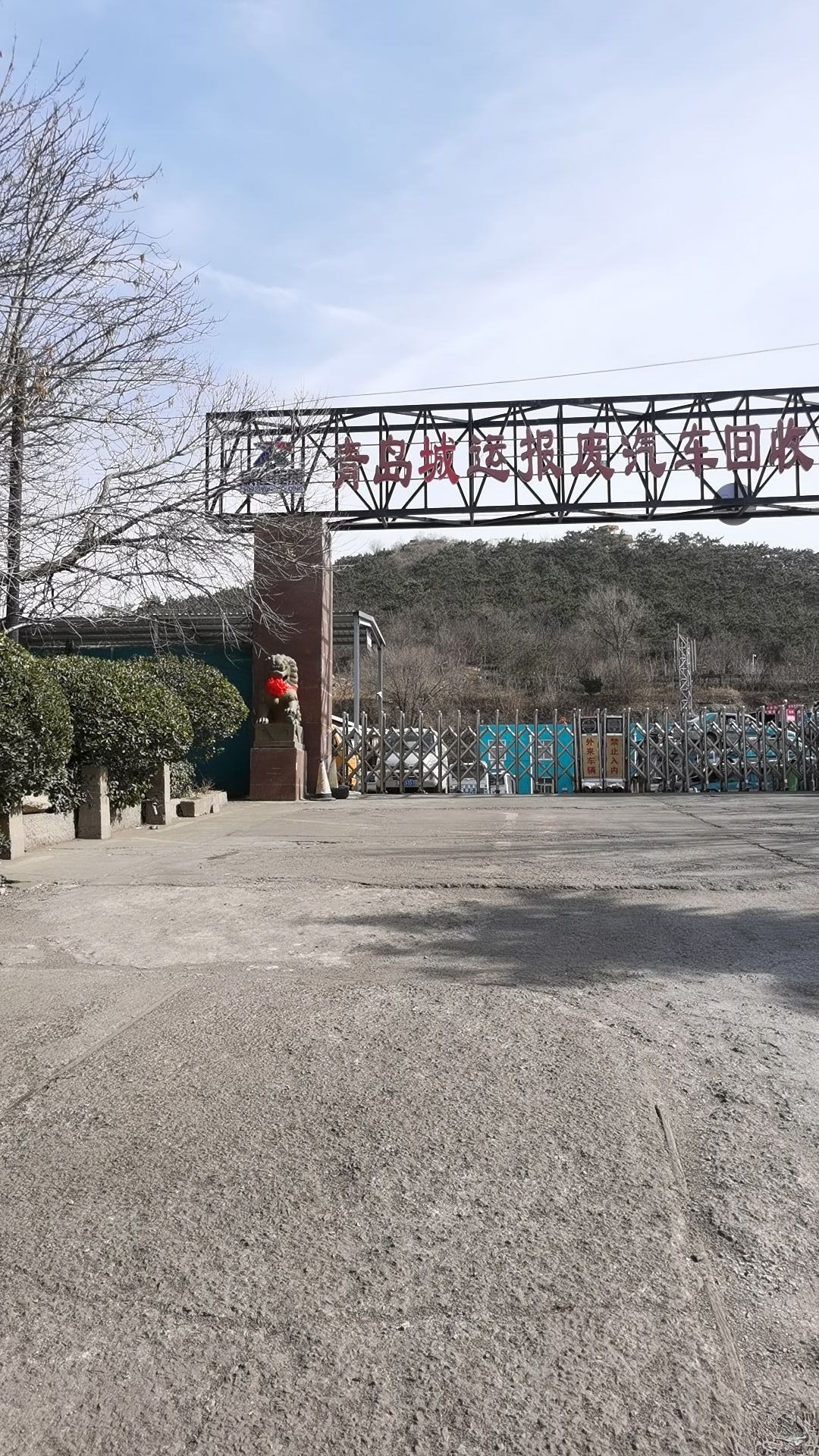 青岛城运报废汽车回收有限公司