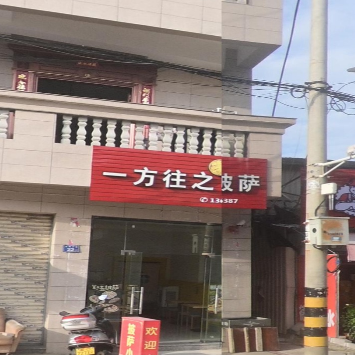 一方往之披萨