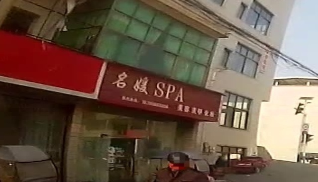 名媛SPA