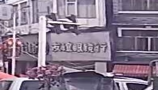 友宜眼镜行(敦华路店)