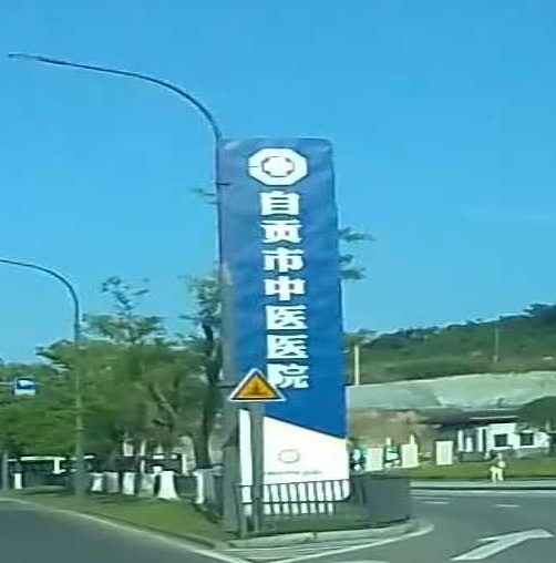 自贡市中医医院(卧龙湖院区)-麻醉手术中心