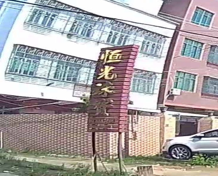 恒光珠宝