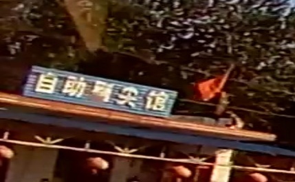 自助剃尖馆