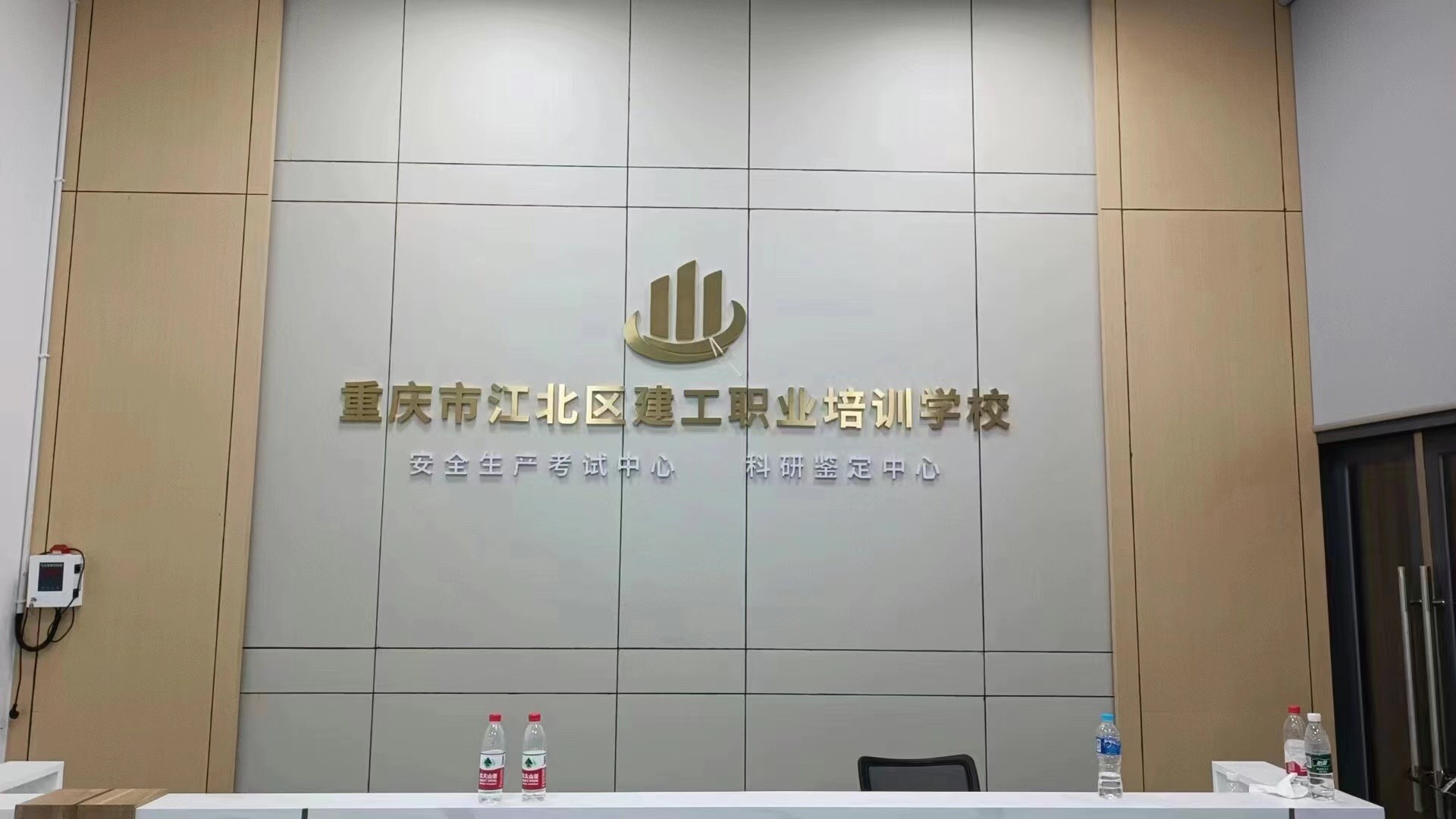 重庆市江北区建工职业沛讯学校(安全生产考试中心)