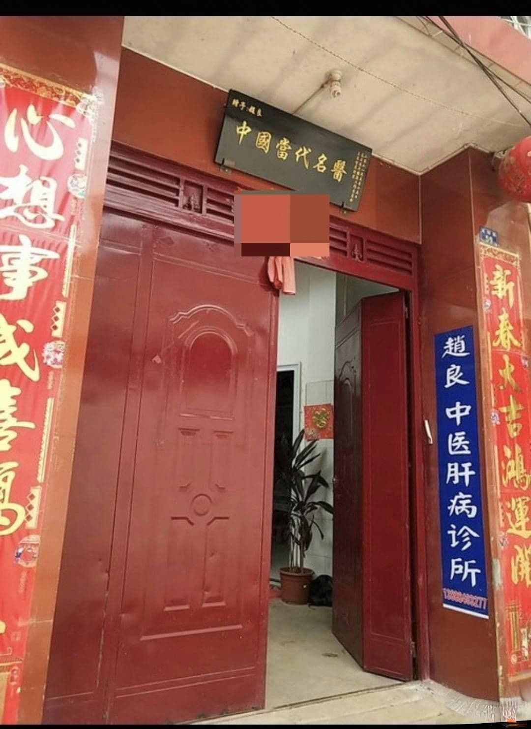 赵良中医肝病诊所(民惠堂养生馆)推拿正骨
