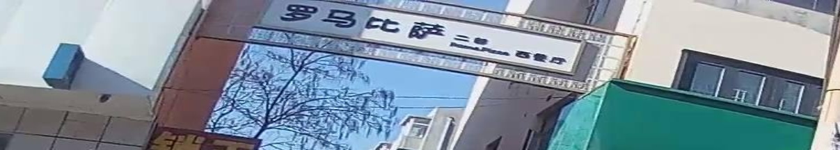 建昌县罗马比萨西餐厅二部