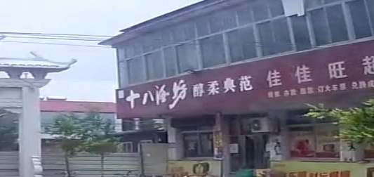 十八酒坊(保定市定州市店)