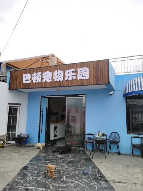 巴顿宠物乐园