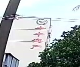 丰丰海产