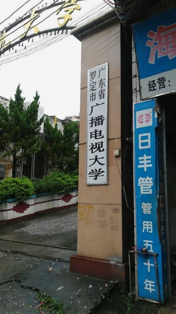 广东省罗定市广播电视大学