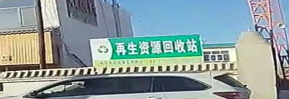 再生资源回收站