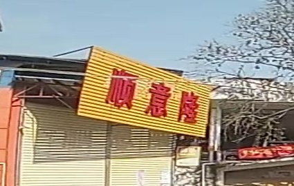 顺意隆(大方店)