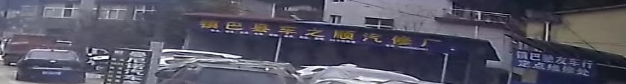 镇霸县车之顺汽修厂