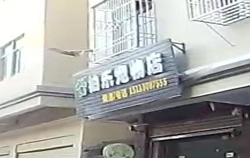 柏乐宠物店