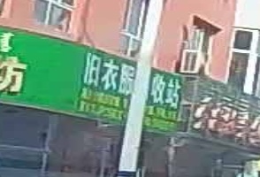 旧衣服回收站