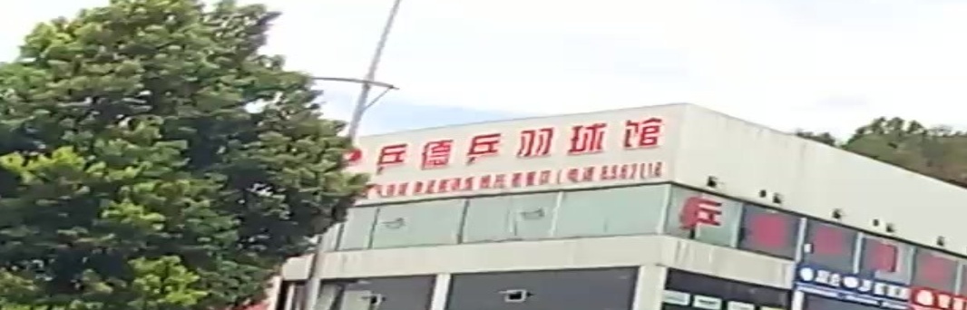 乒德乒羽球馆