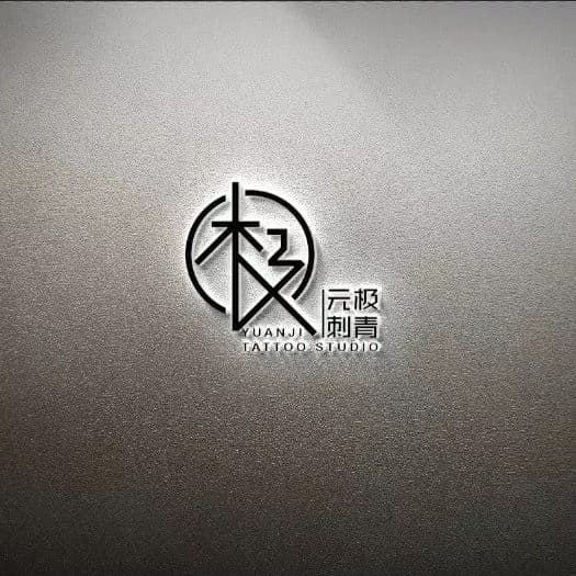 元极刺青