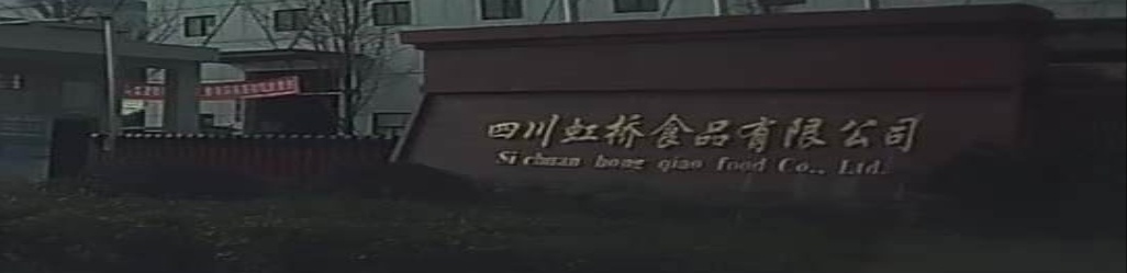 射洪市四川虹桥食品有限公司