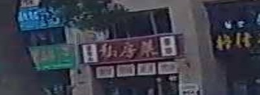 私房菜(碧桂园海逸半岛店)