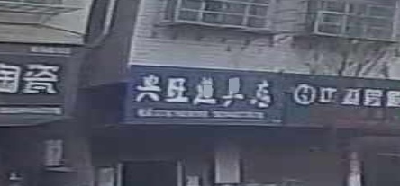 兴旺渔具店