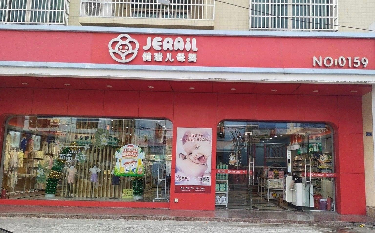 健瑞儿母婴(翁田店)