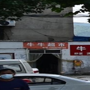 牛刘超市