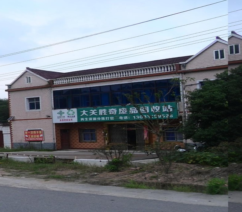 大关胜奇废品回收