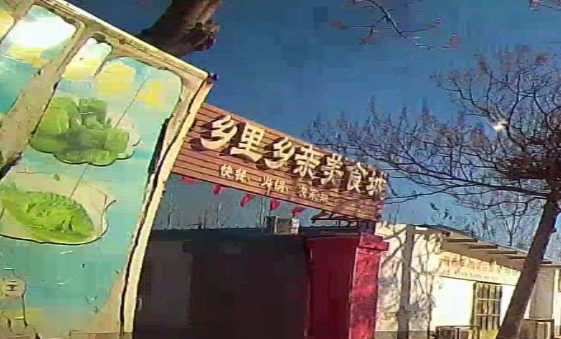 乡里乡亲美食城