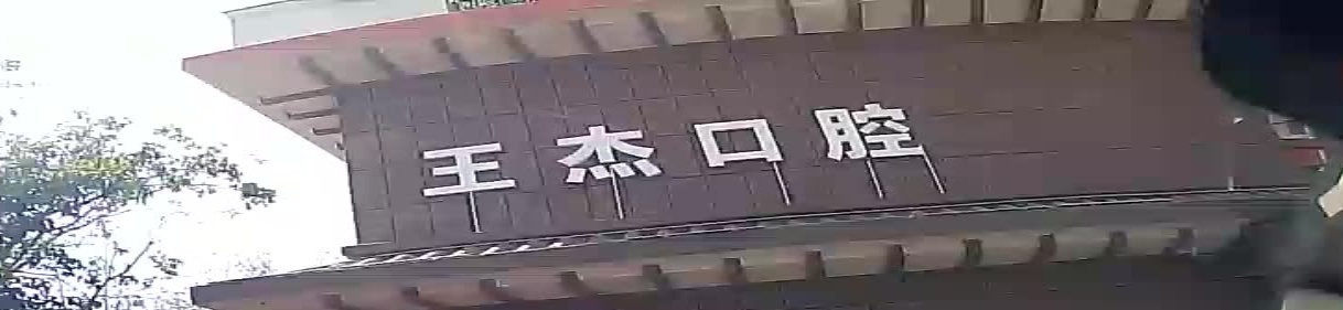 王杰口腔