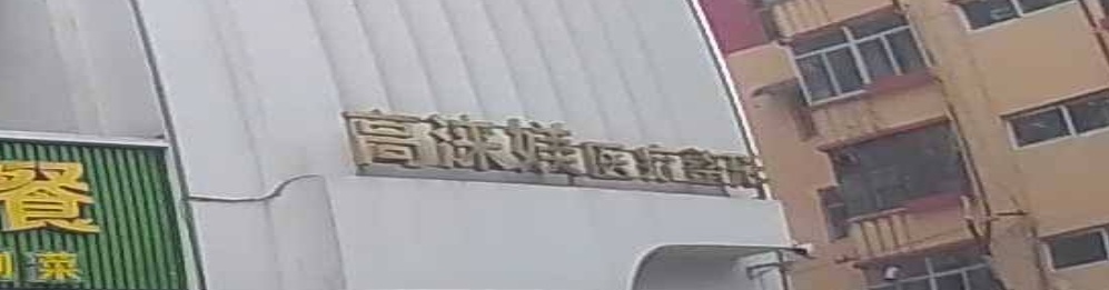 高涞媄医疗整形