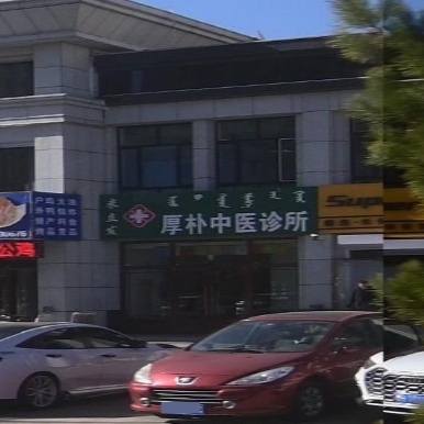 厚朴中医诊所