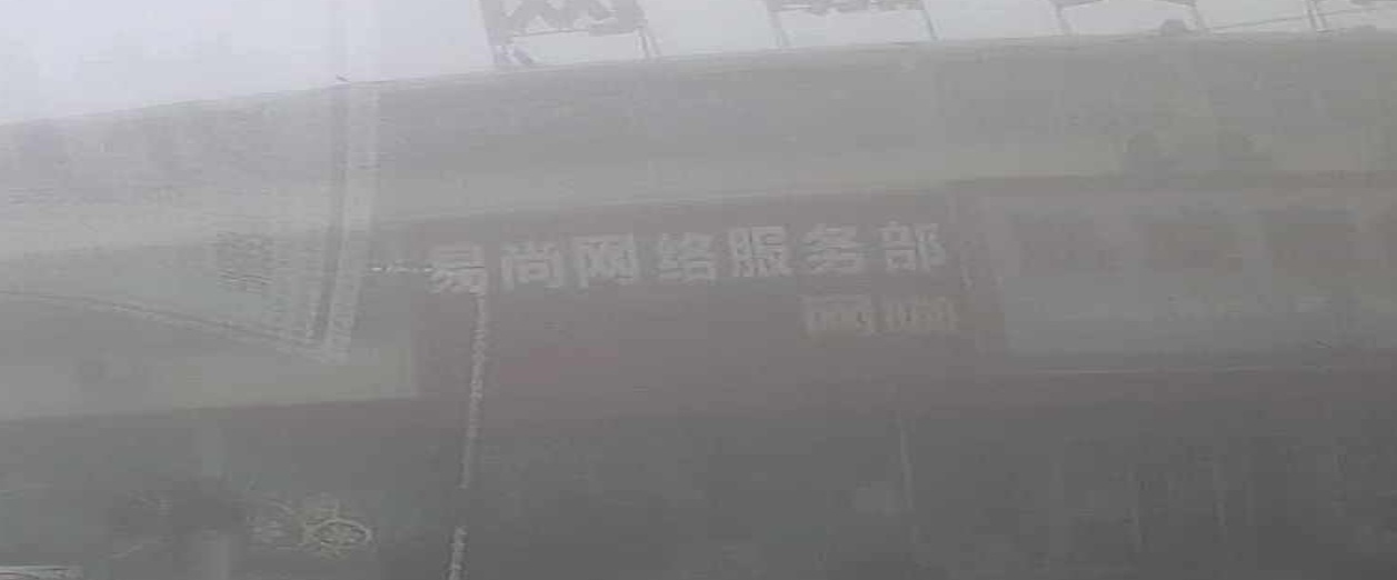 易尚网络服务部