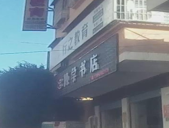 江口博学书店(锦华北街店)