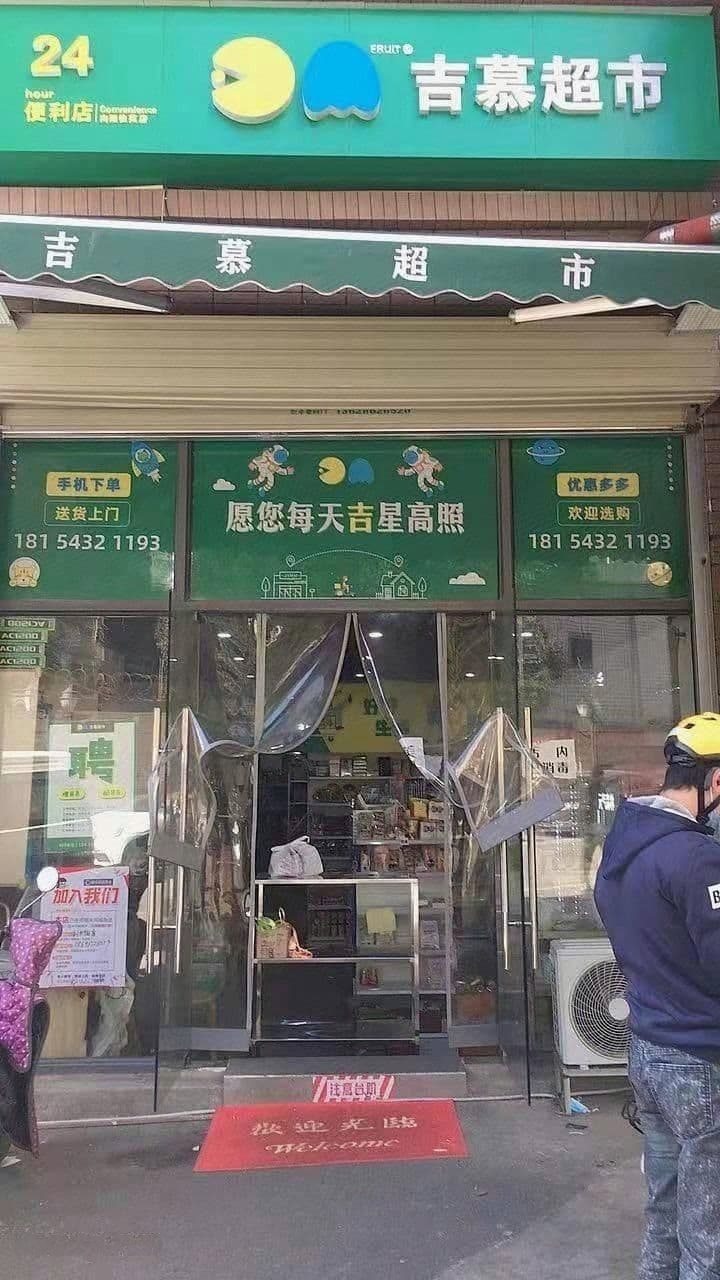 吉慕超市(港窑路店)