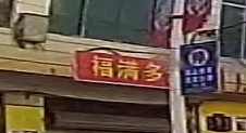 福满多超市