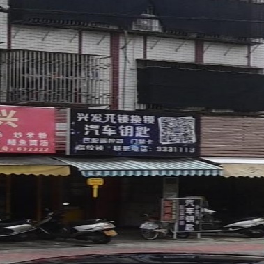 兴发开锁换车汽车钥匙