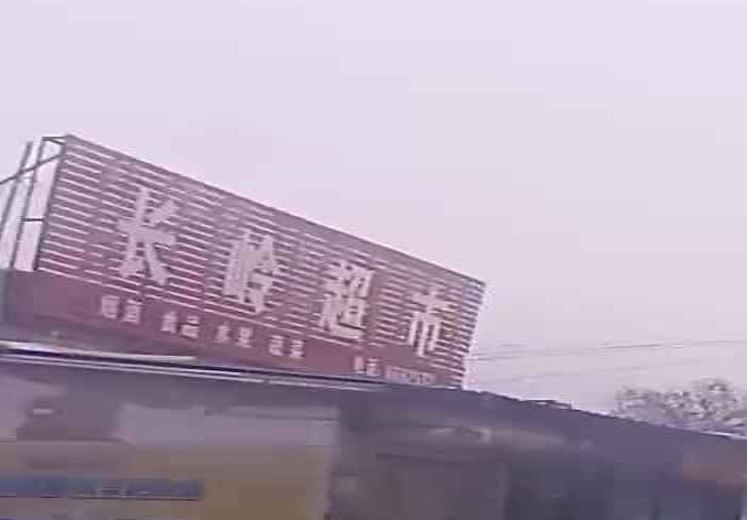 长岭超市